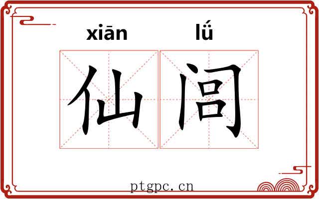 仙闾