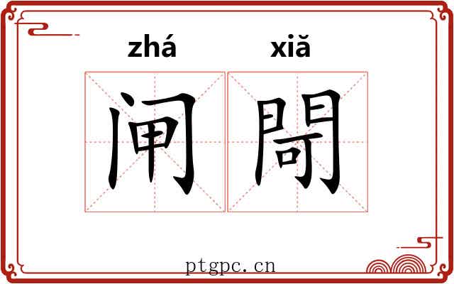 闸閜
