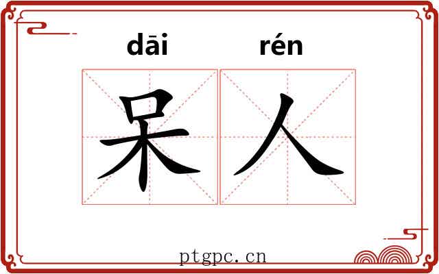 呆人