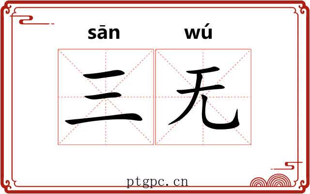 三无