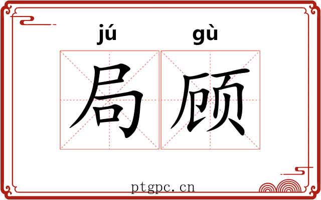 局顾 局顾