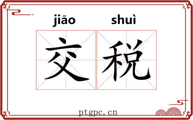 交税