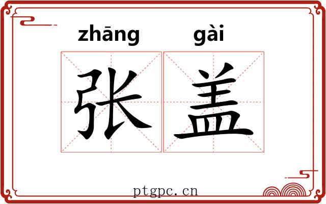 张盖 张盖
