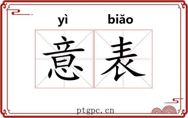 意表 意表