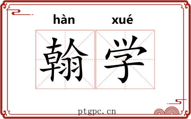翰学 翰学