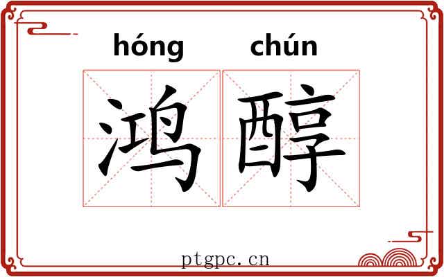 鸿醇