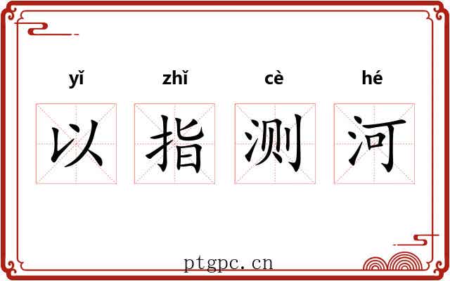 以指测河 以指测河