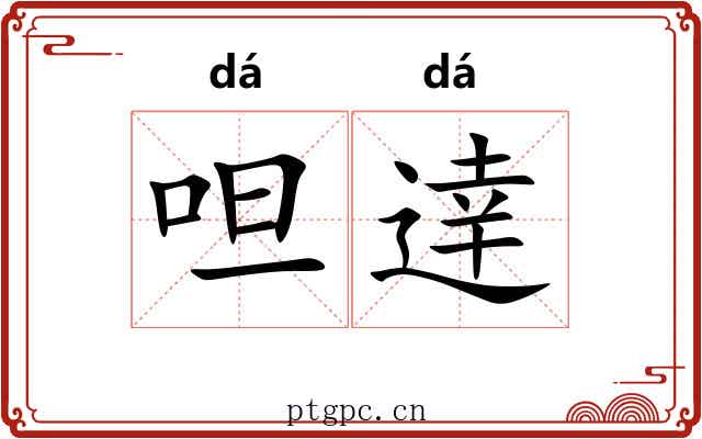 呾逹