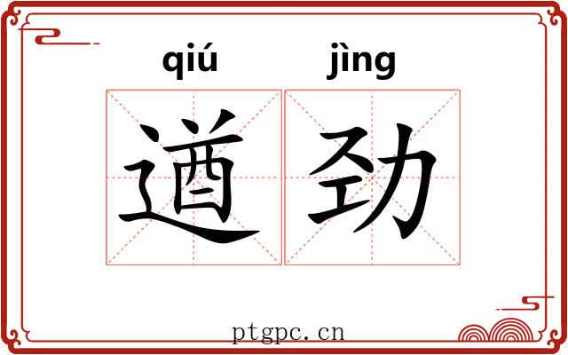 遒劲