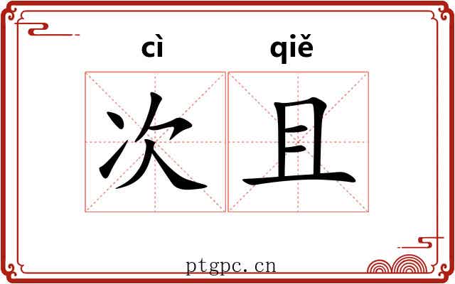 次且 次且