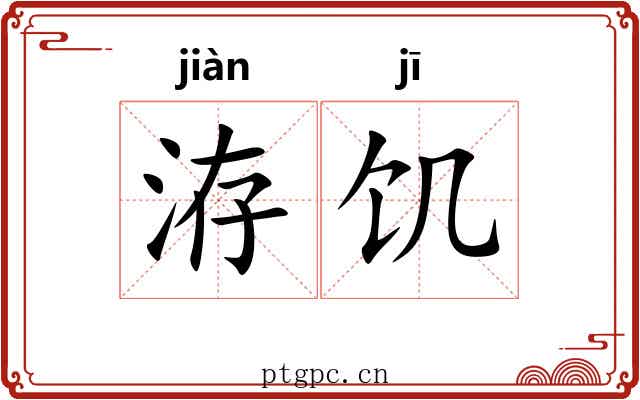 洊饥