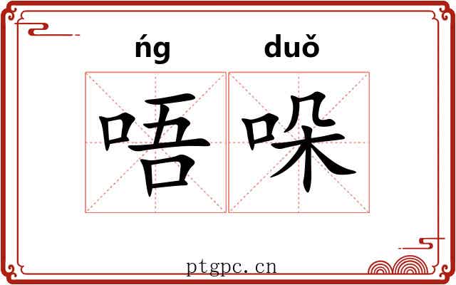 唔哚