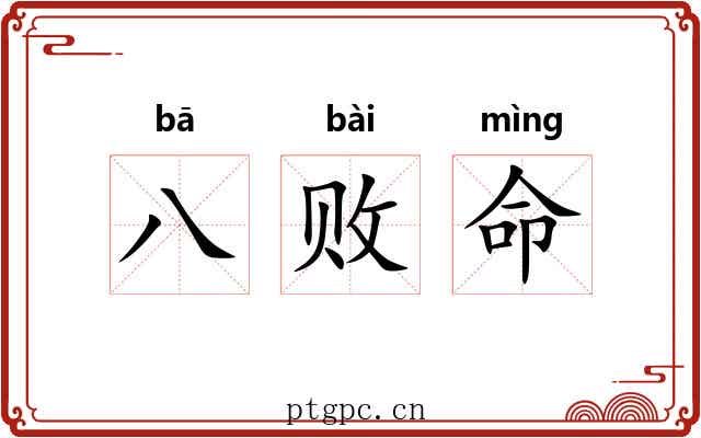 八败命 八败命