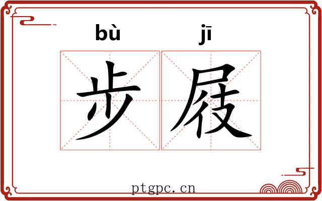 步屐