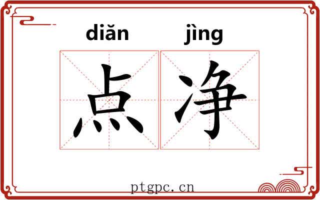 点净