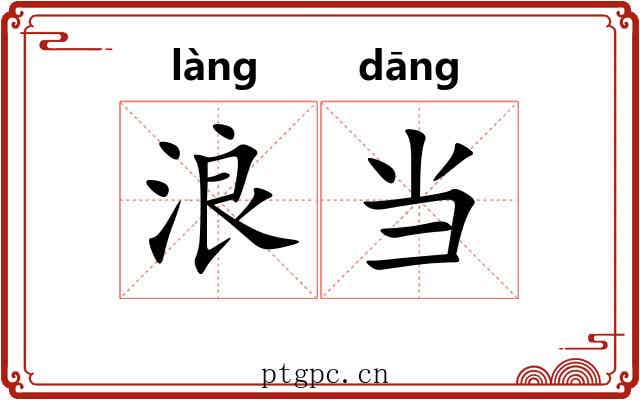 浪当 浪当