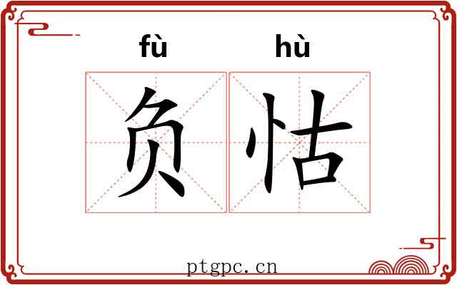 负怙