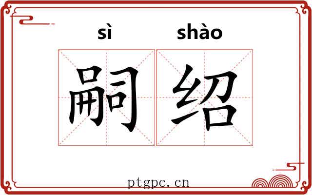 嗣绍