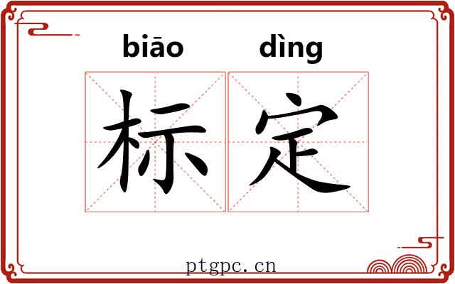 标定 标定