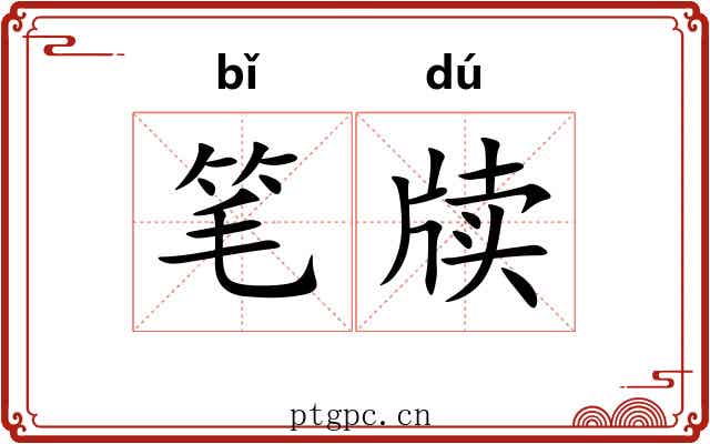 笔牍