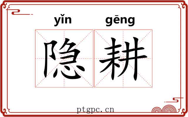 隐耕