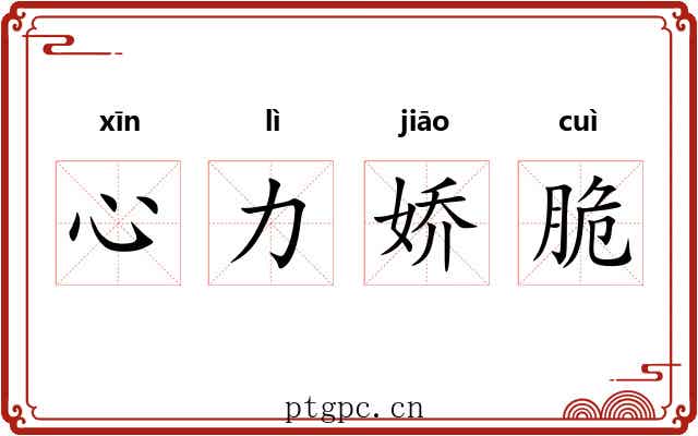 心力娇脆