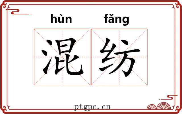 混纺