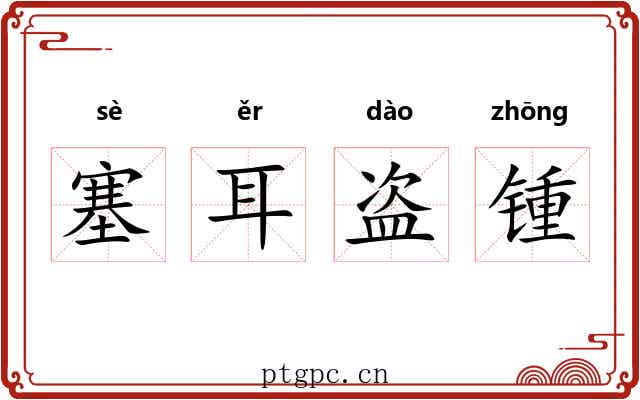 塞耳盗锺 塞耳盗锺