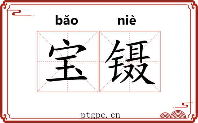 宝镊