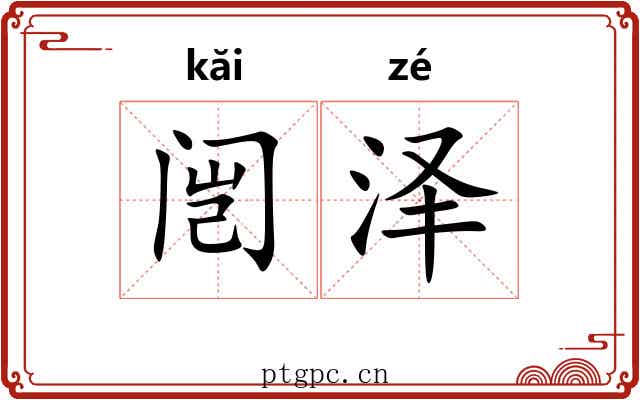 闿泽