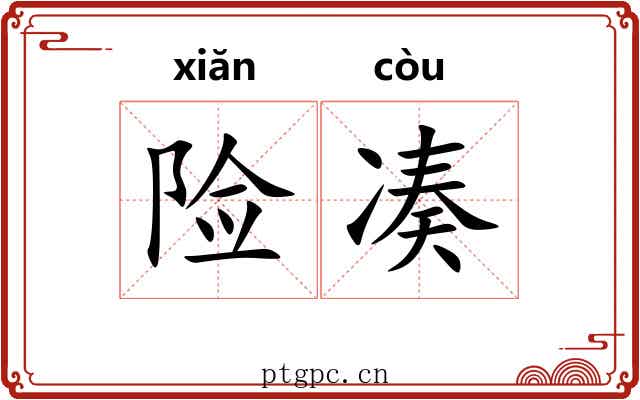 险凑