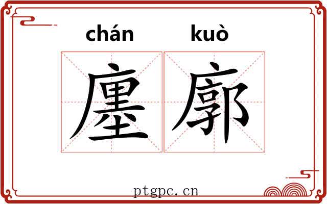 廛廓