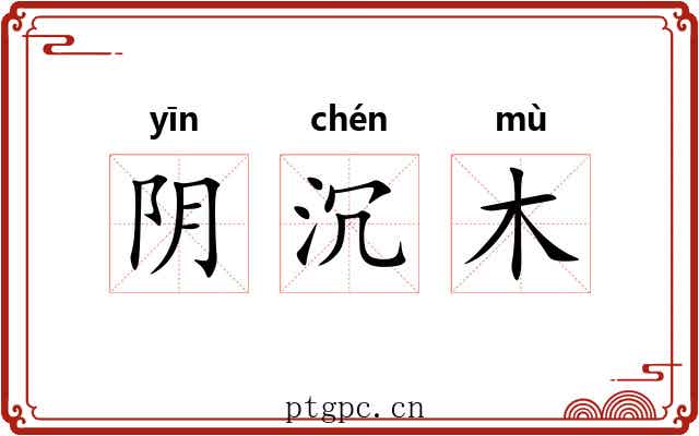 阴沉木