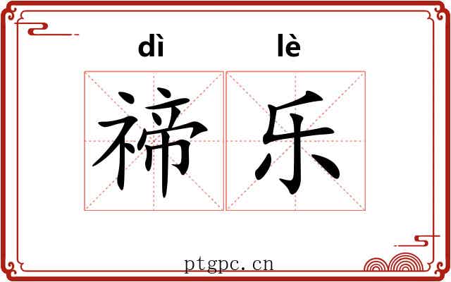 禘乐 禘乐
