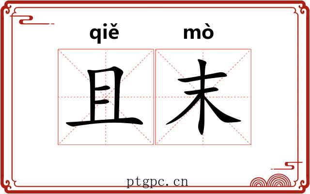 且末