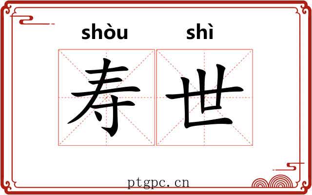 寿世 寿世