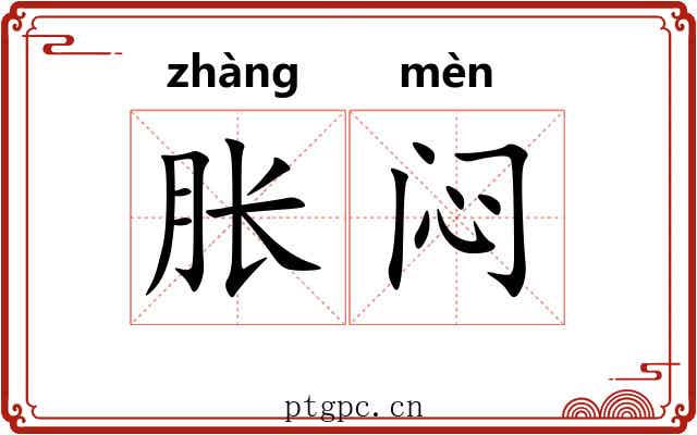 胀闷