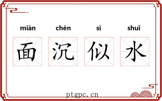 面沉似水 面沉似水