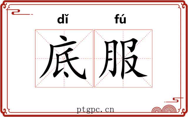 底服