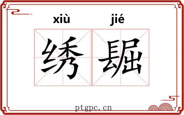 绣镼
