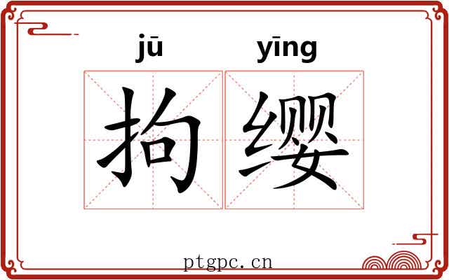 拘缨