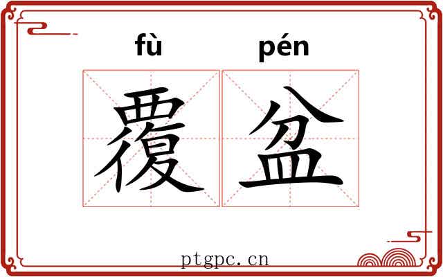 覆盆