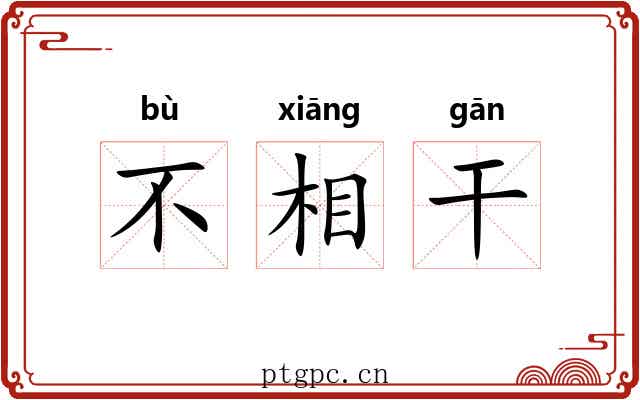 不相干 不相干