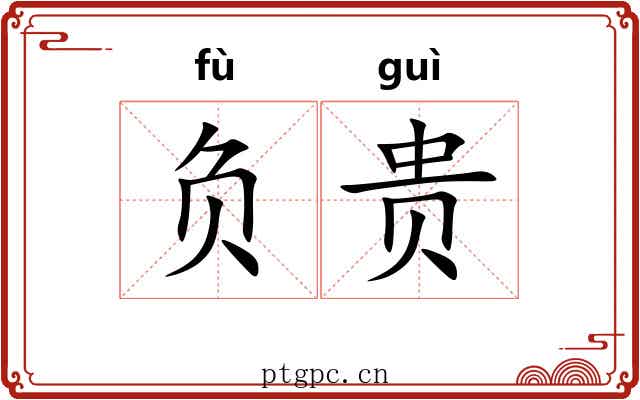 负贵 负贵