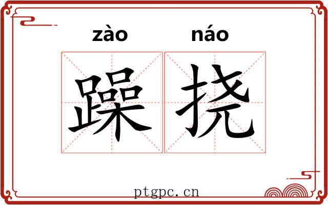 躁挠