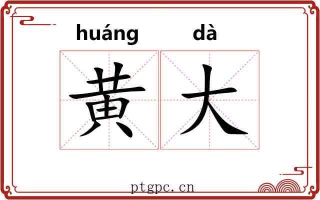 黄大 黄大