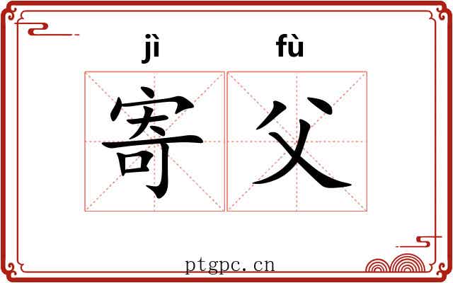 寄父