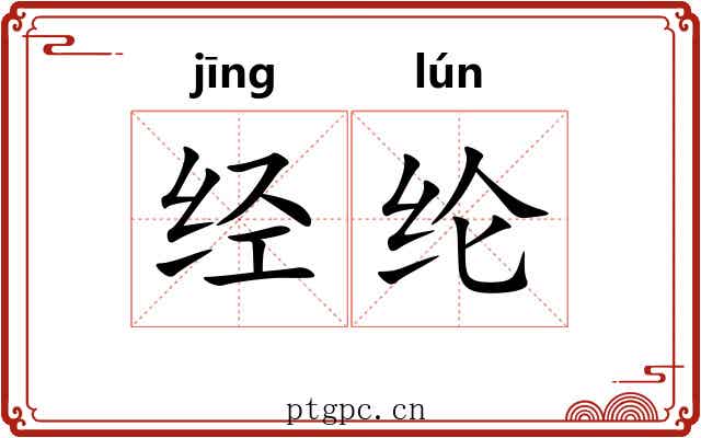 经纶 经纶