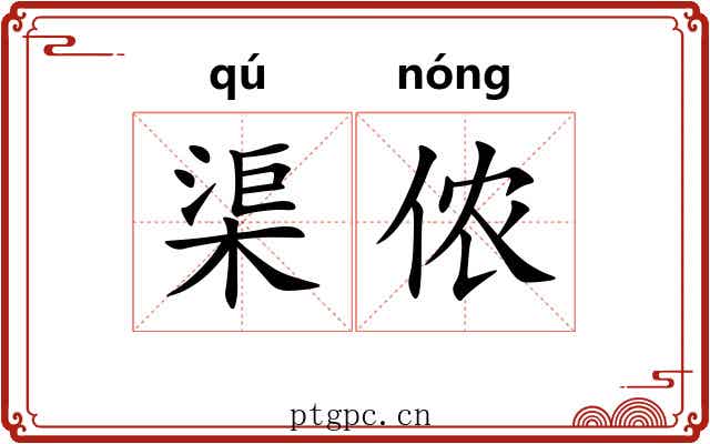 渠侬
