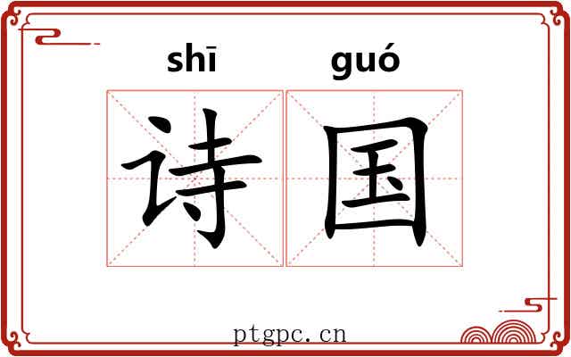 诗国